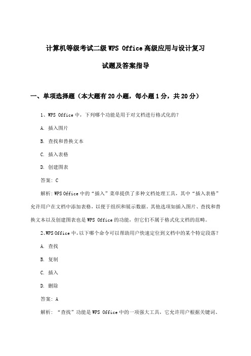 计算机等级考试二级WPS Office高级应用与设计试题及答案指导