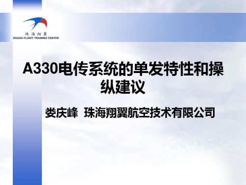 A330电传系统的单发特性和操纵建议-娄庆峰