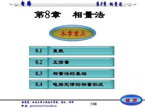 电路第08章 相量法(3h)