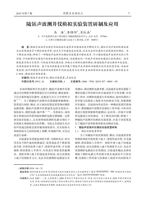 随钻声波测井仪模拟实验装置研制及应用