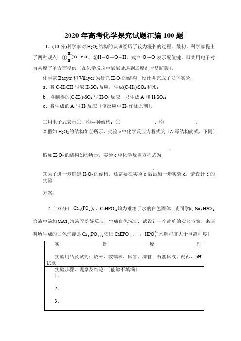 2020年高考化学探究试题汇编100题