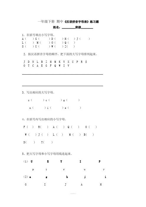 一年级第二学期期中汉语拼音字母表练习题