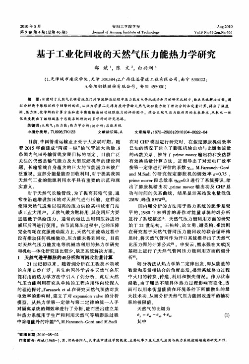 基于工业化回收的天然气压力能热力学研究