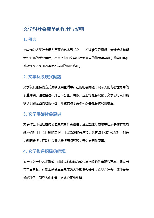 《文学对社会变革的作用与影响》