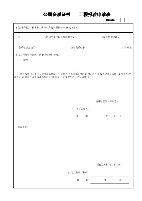 公司资质报审(已做)