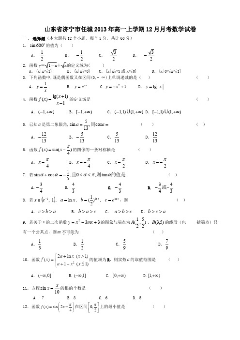 山东高一上学期12月月考数学试卷