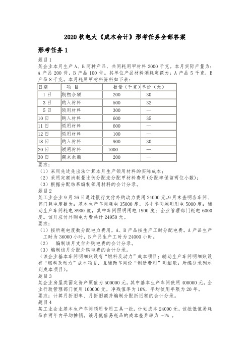 2020电大《成本会计》形考任务1-6全部答案