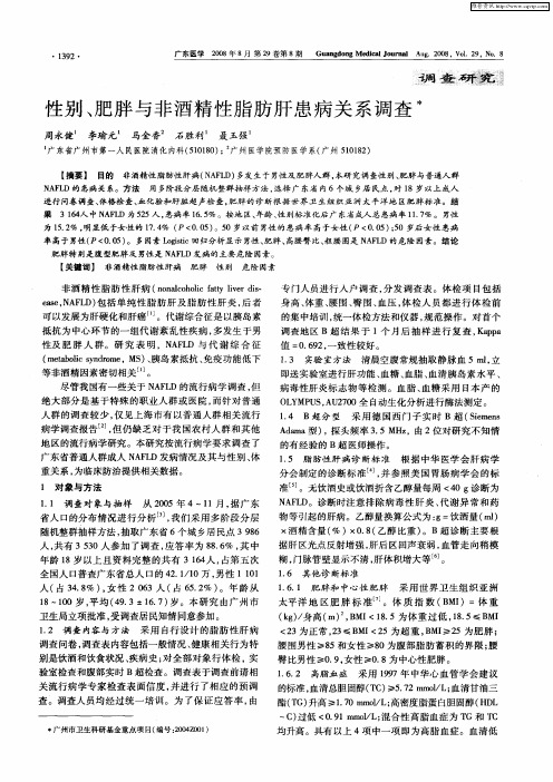 性别、肥胖与非酒精性脂肪肝患病关系调查