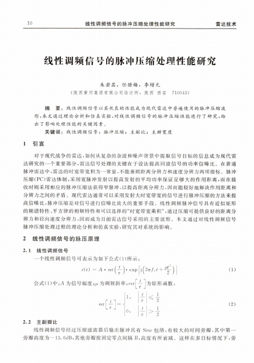 线性调频信号的脉冲压缩处理性能研究