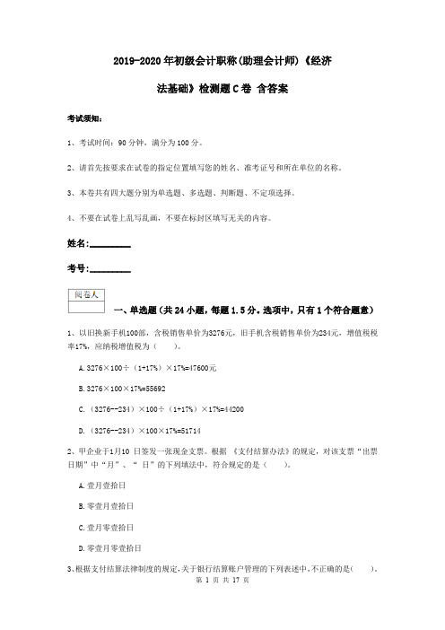 2019-2020年初级会计职称(助理会计师)《经济法基础》检测题C卷 含答案