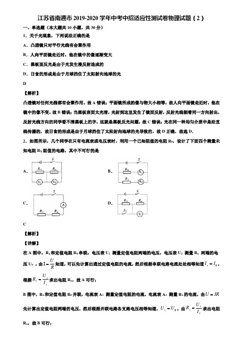 江苏省南通市2019-2020学年中考中招适应性测试卷物理试题(2)含解析