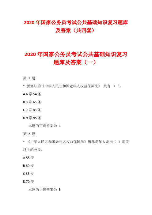 2020年国家公务员考试公共基础知识复习题库及答案(共四套)