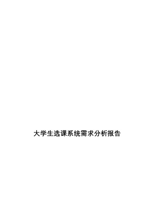 大学生选课系统需求分析报告