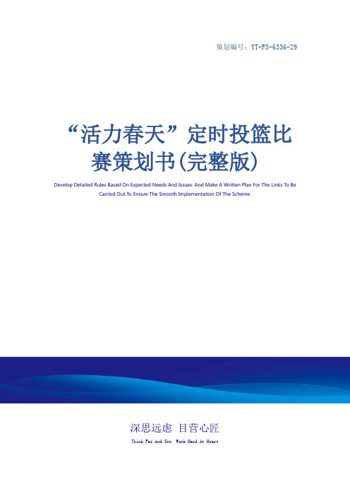 “活力春天”定时投篮比赛策划书(完整版)