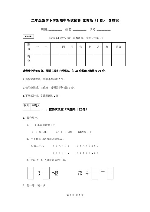 二年级数学下学期期中考试试卷 江苏版(I卷) 含答案