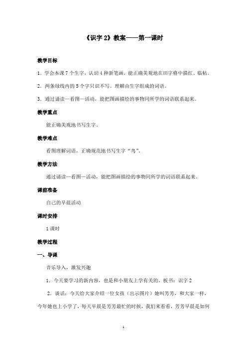 最新苏教版小学语文一年级上册《识字2》优秀教案第1课时(精品)