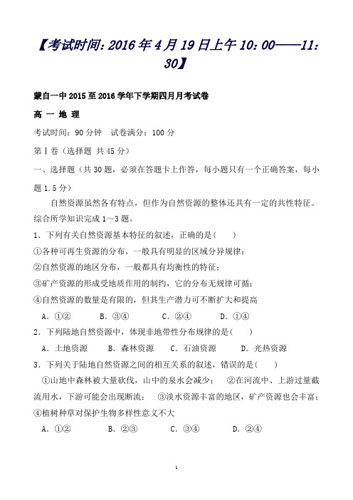 云南省蒙自市蒙自第一中学高一4月月考地理试题Word版含答案