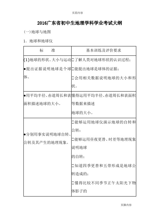 2016年广东省初中生地理学业考试大纲