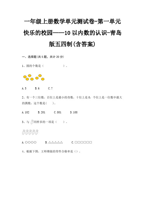 一年级上册数学单元测试卷-第一单元 快乐的校园——10以内数的认识-青岛版五四制(含答案)