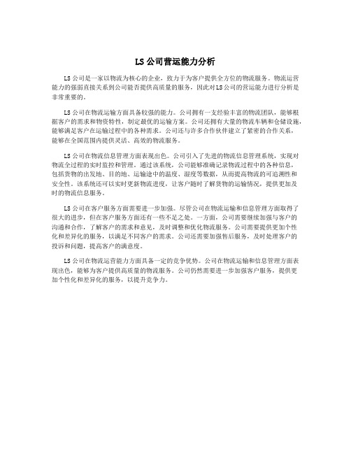 LS公司营运能力分析