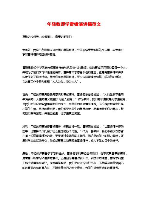 年轻教师学雷锋演讲稿范文