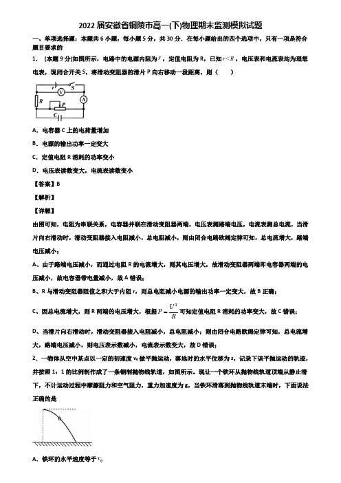 2022届安徽省铜陵市高一(下)物理期末监测模拟试题含解析