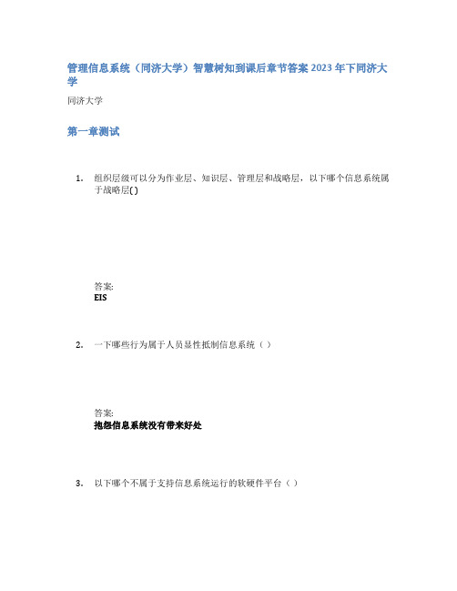 管理信息系统(同济大学)智慧树知到课后章节答案2023年下同济大学