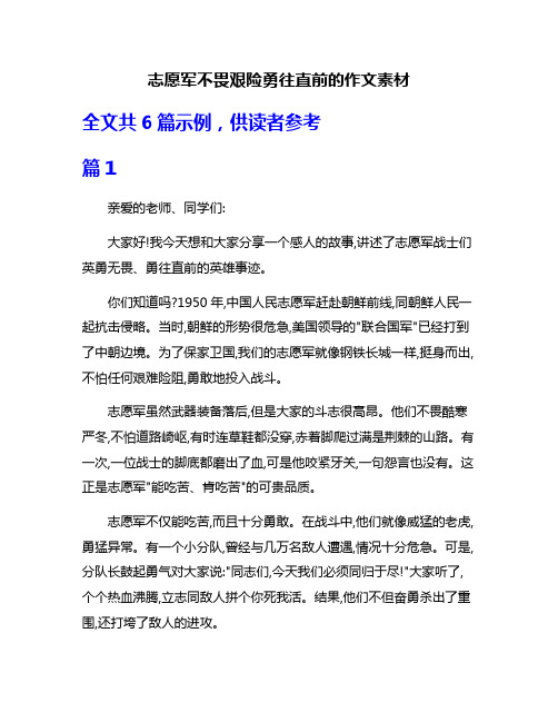 志愿军不畏艰险勇往直前的作文素材