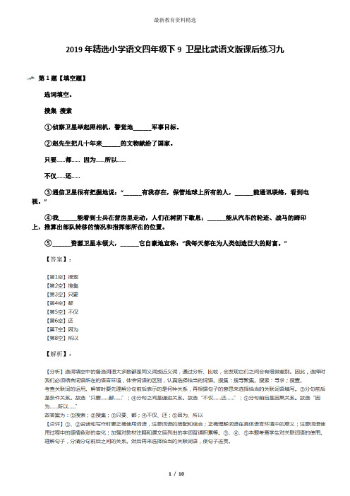 2019年精选小学语文四年级下9 卫星比武语文版课后练习九