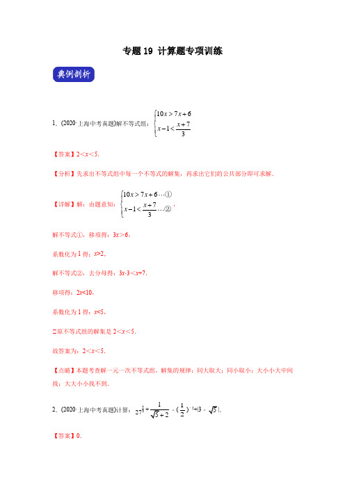 决胜2021年中考数学压轴题全揭秘精品(上海专版) 专题19 计算题专项训练(教师版含解析)