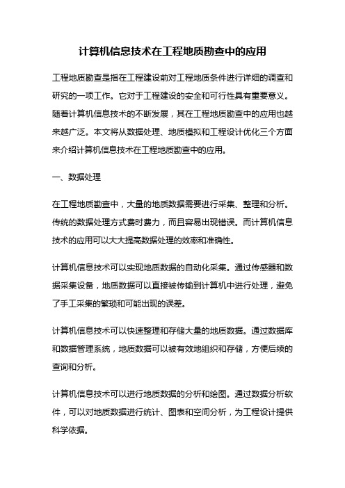 计算机信息技术在工程地质勘查中的应用