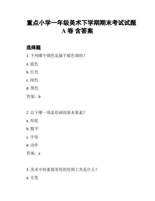 重点小学一年级美术下学期期末考试试题A卷 含答案