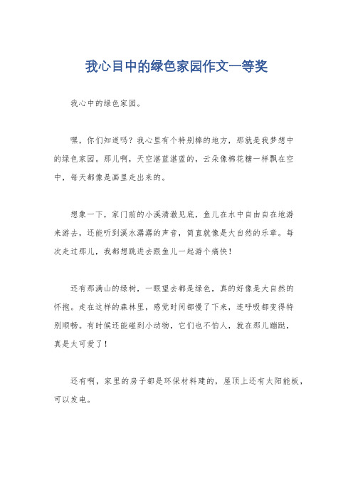 我心目中的绿色家园作文一等奖