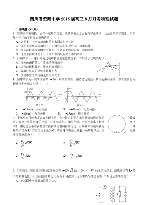 四川省资阳中学2015届高三3月月考物理试题及答案