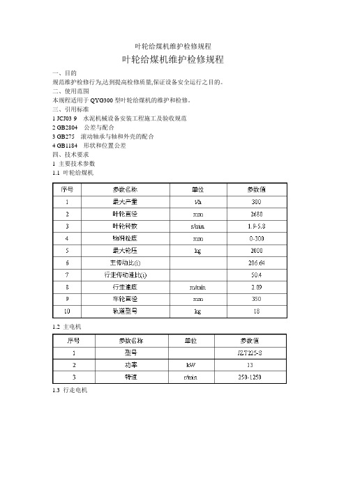 叶轮给煤机维护检修规程