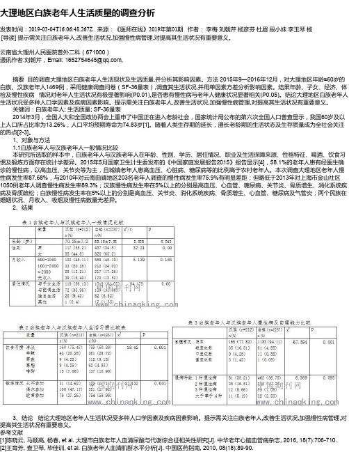 大理地区白族老年人生活质量的调查分析