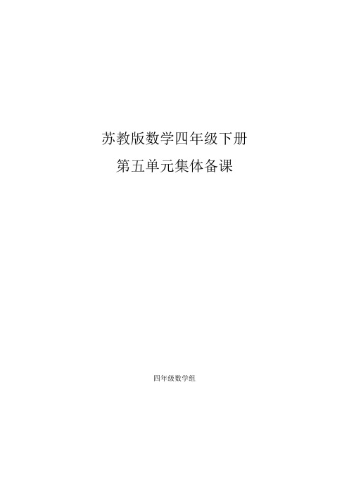 SJ苏教版数学四年级下册第五单元集体备课记录研讨记录