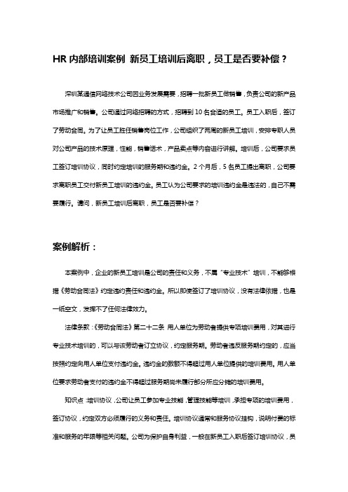 HR内部培训案例 新员工培训后离职,员工是否要补偿?