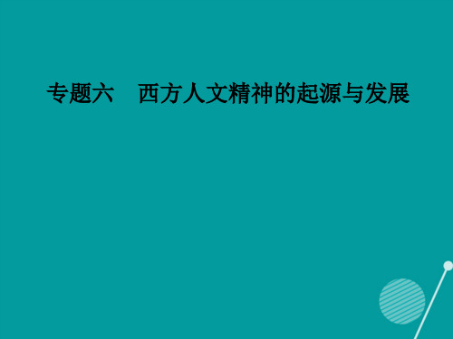 高中历史专题六西方人文精神的起源与发展二神权下的自我课件人民版必修3