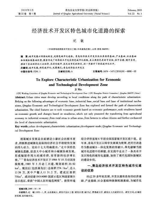 经济技术开发区特色城市化道路的探索