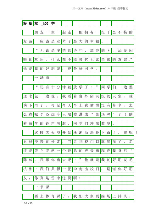 六年级叙事作文:好朋友_400字