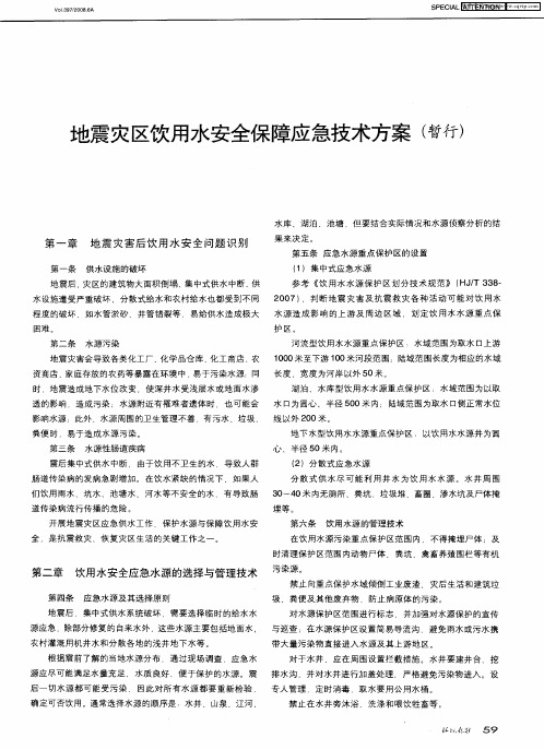 地震灾区饮用水安全保障应急技术方案(暂行)