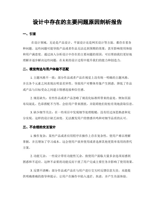 设计中存在的主要问题原因剖析报告