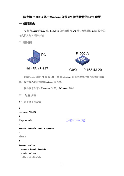 H3C防火墙L2TP配置方法