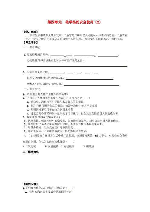 高中化学 专题一 洁净安全的生存环境 第四单元 化学品的安全使用(2)学案苏教版选修1