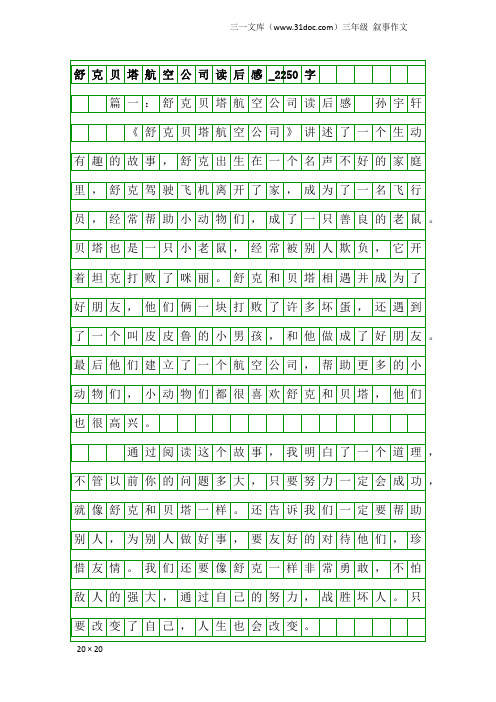 三年级叙事作文：舒克贝塔航空公司读后感_2250字