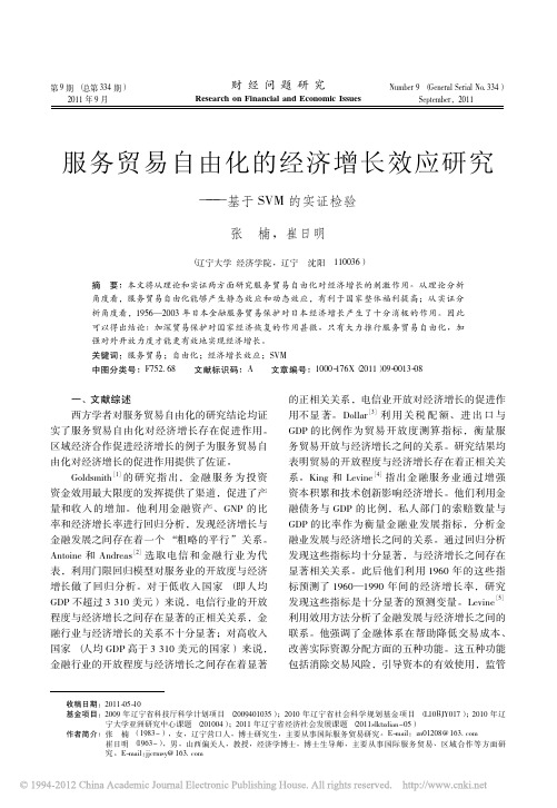 服务贸易自由化的经济增长效应研究——基于SVM的实证检验