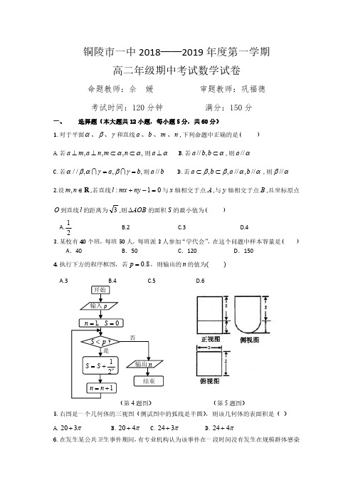 安徽省铜陵市第一中学2018-2019学年高二上学期期中考试数学试题(pdf版)
