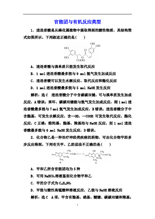 2021届高三化学大一轮课时跟踪检测 ：官能团与有机反应类型【答案+解析】