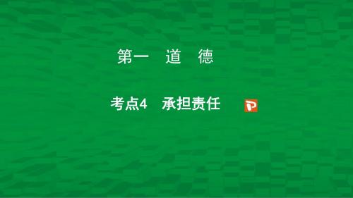 2018年中考思想品德考点专题复习：考点4 承担责任